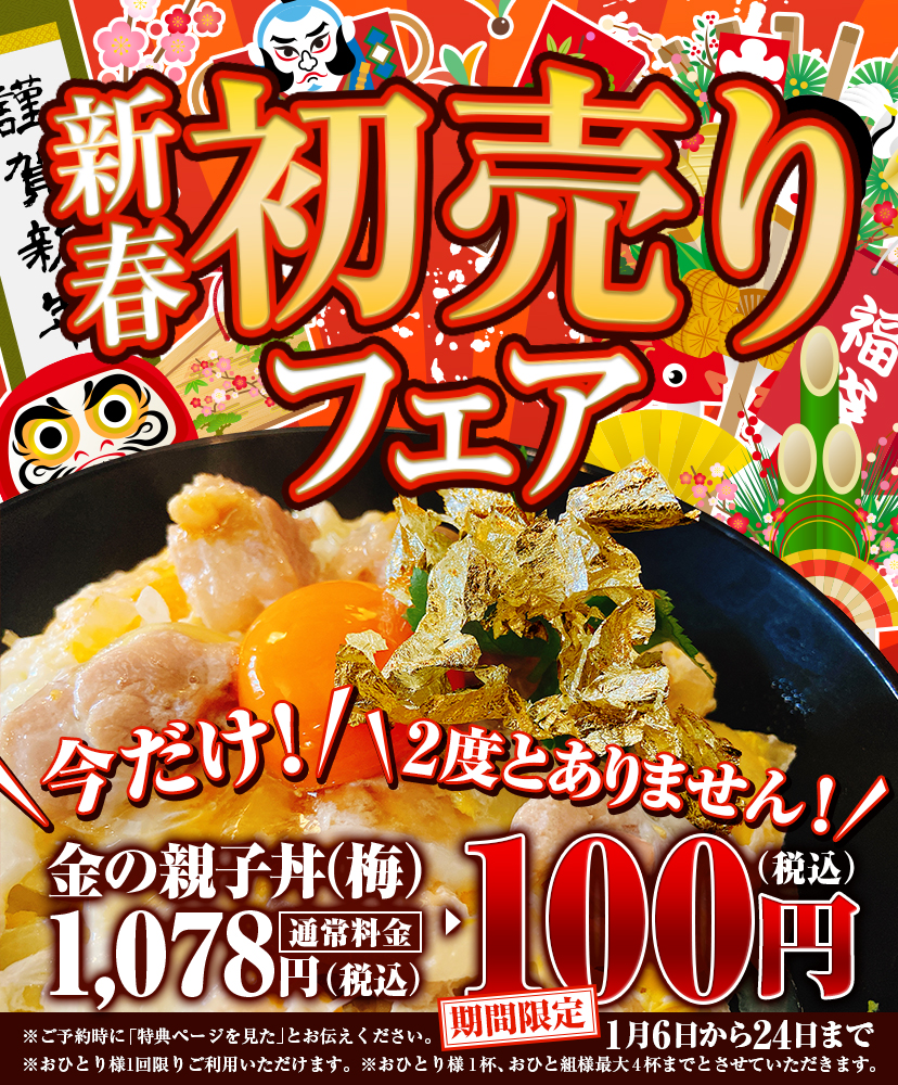 新春初売りフェア